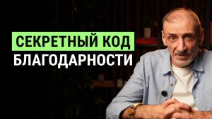 Как благодарность создает новые возможности | Андрей Левшинов