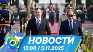 Новости 15:00 от 5.11.2025