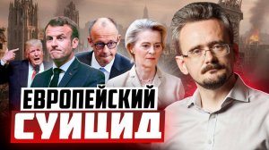 Дно вырождения: добровольный крах либеральной Европы, и жёсткий развод с Россией и США (05.11.2025)