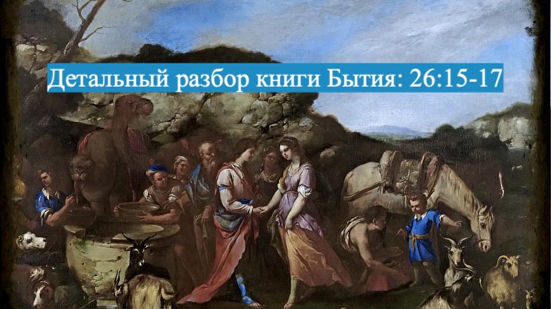 Детальный разбор книги Бытия, 26 глава, стихи 15-17. смотреть онлайн