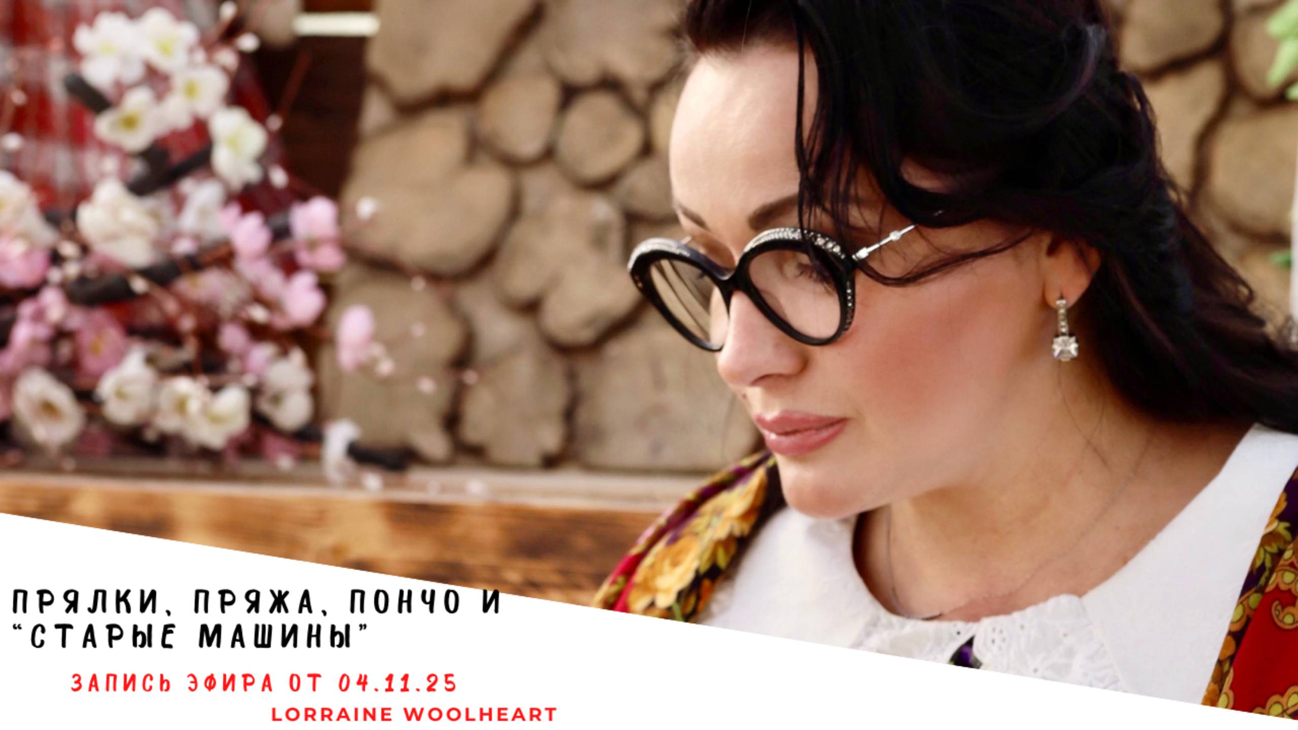 Прялки, пряжа, пончо и «старые» машины. Запись эфира от 04.11.25 смотреть онлайн