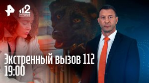 Женщина убила свою дочь? / Стихийный зоопарк в московской квартире / Тарасова признала вину / 112