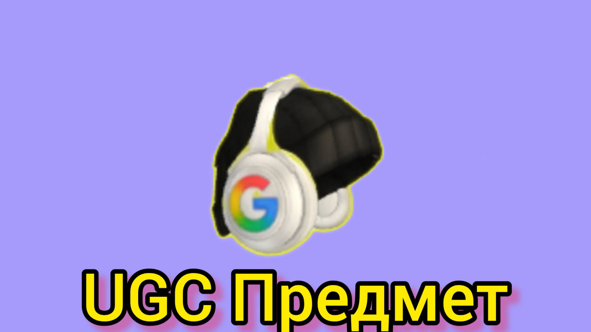 [UGC] бесплатный предмет Roblox