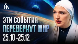 ГОТОВЬТЕСЬ! Скоро произойдут масштабные события: ПРОГНОЗ 10.25-12.25 | Вера Ганеева