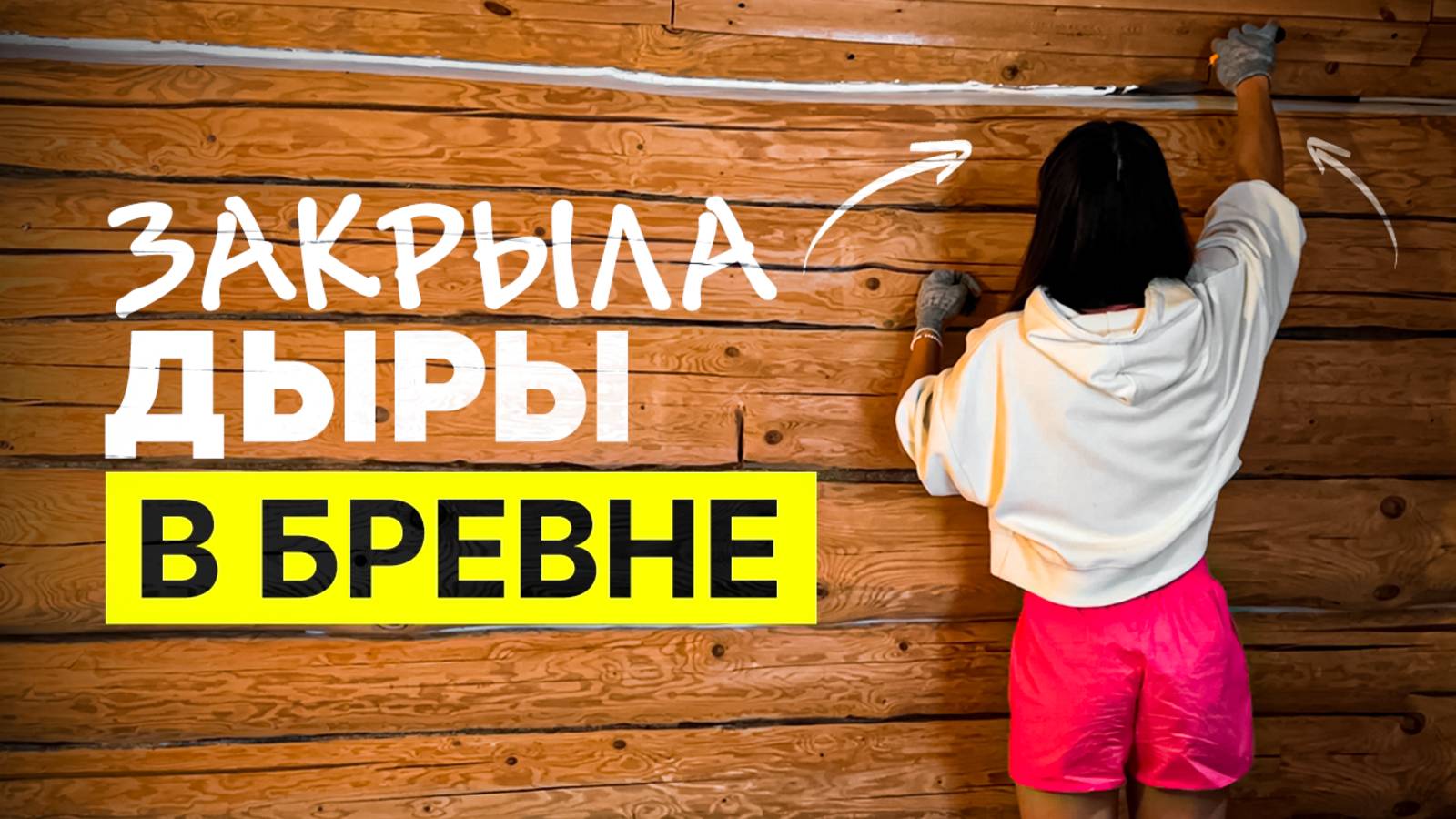 Делаю теплый шов в бревенчатой бане смотреть онлайн