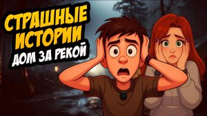 СТРАШНЫЕ ИСТОРИИ с LARION CARTER // ДОМ ЗА РЕКОЙ
