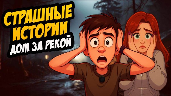 СТРАШНЫЕ ИСТОРИИ с LARION CARTER // ДОМ ЗА РЕКОЙ