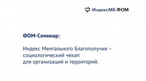 Индекс Ментального Благополучия (Индекс МБ) – социологический чекап для организаций и территорий
