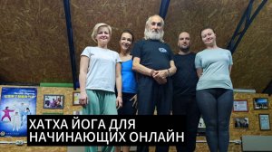 ХАТХА ЙОГА ДЛЯ НАЧИНАЮЩИХ часть 1 | КЛАССИЧЕСКАЯ ЙОГА по системе Дхирендры Брахмачари