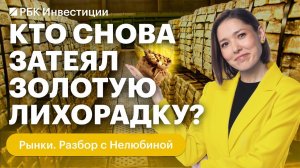 Рекорды золота: в чем секрет? Почему цена растет? Когда начнется коррекция? Прогнозы по золоту