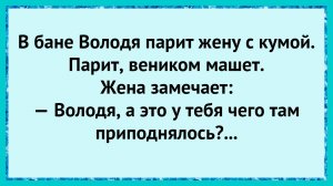 Жена в бане заметила то, чего не должна была!