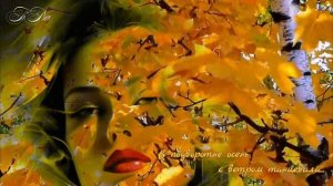 В подворотне осень с ветром танцевала... 🍁🍂🍁Стихи Юлия Набатова 🍁🍂🍁🎷🎷🎷