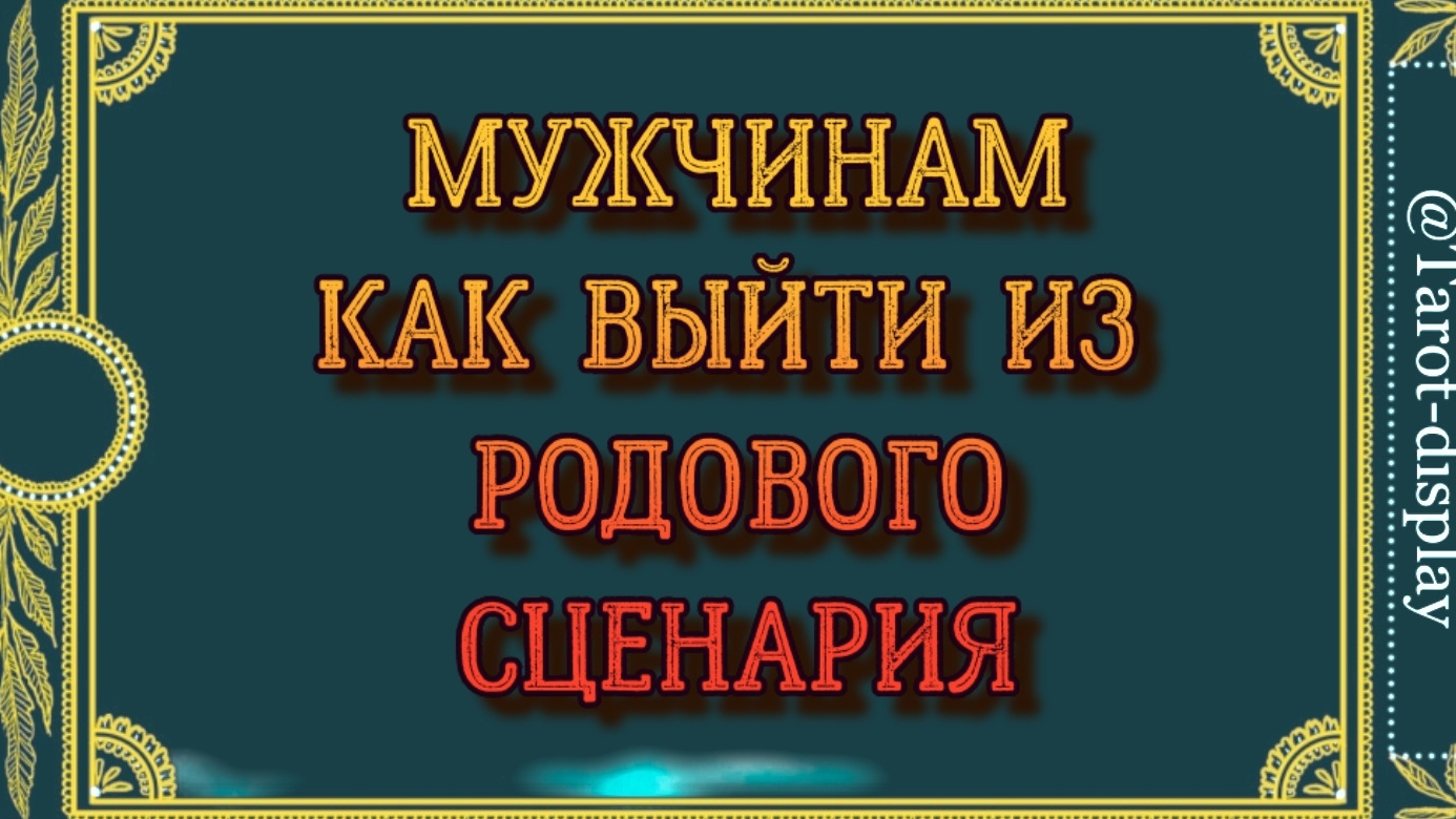 МУЖЧИНЕ КАК ВЫЙТИ ИЗ ПОДОВОГО СЦЕНАРИЯ