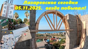 Лазаревское 05.11.2025.