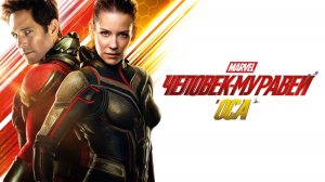 Человек Муравей и Оса ( 2018 ) - Трейлер
