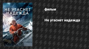 Не угаснет надежда (фильм, 2013)