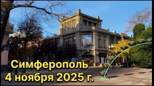Симферополь, 4 ноября 2025 г. Крым