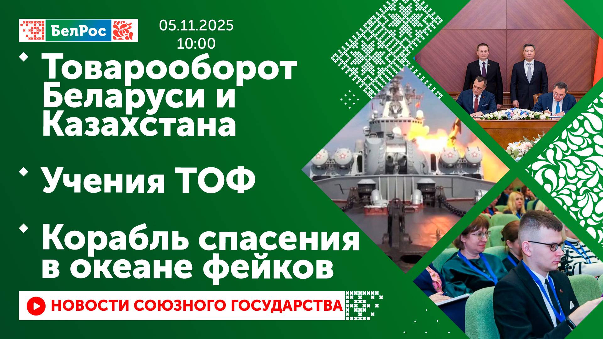 Товарооборот Беларуси и Казахстана / Учения ТОФ / Корабль спасения в океане фейков смотреть онлайн