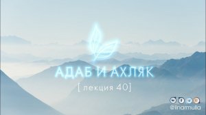 Адабы добровольного поста. Ночь Предопределения. И‘тикяф  - Адаб и ахляк (лекция №40, только аудио)