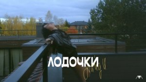 НайдИ - Лодочки