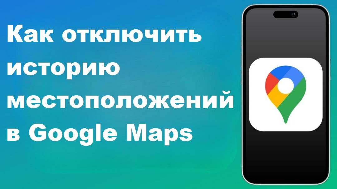 Как отключить историю местоположений в Google Maps