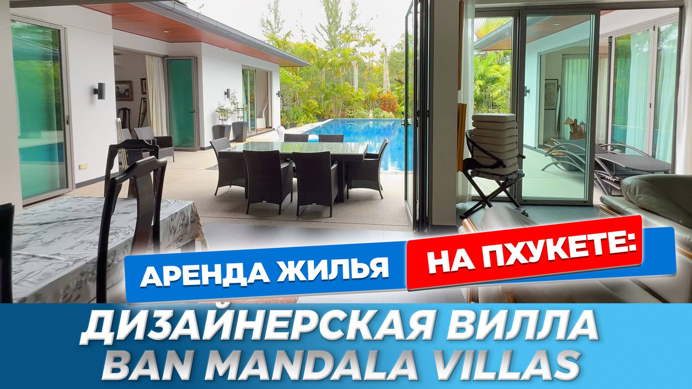 Обзор дизайнерский виллы Baan Mandala Villas| Частный бассейн, 4 спальни | Пляж Bang Tao смотреть онлайн