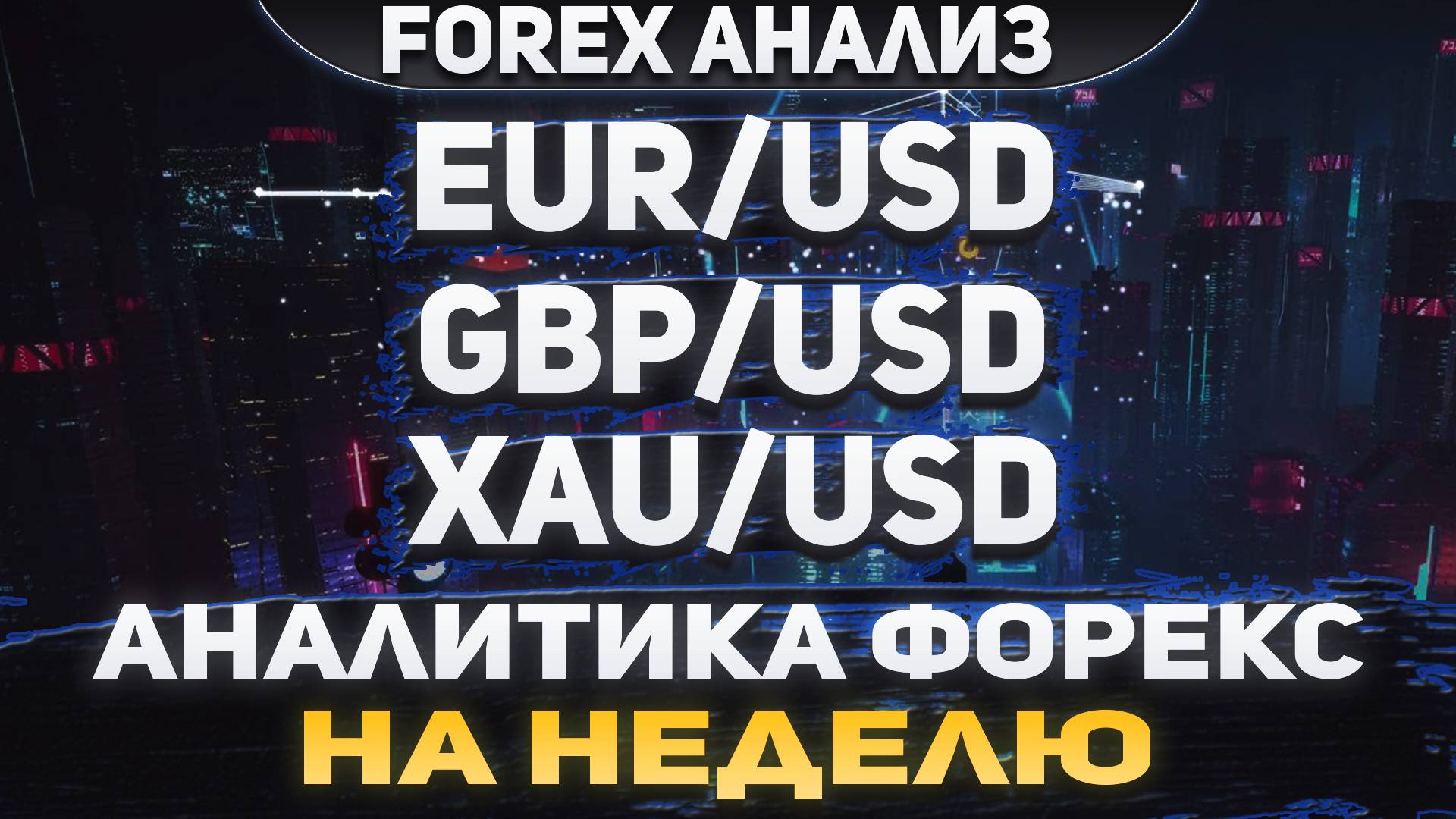 Форекс аналитика | EUR/USD ●  GBP/USD ● XAU/USD | Forex ● Форекс Прогноз ● Форекс прогноз на сегодня