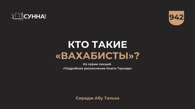 Кто такие «вахабисты»? || Сирадж Абу Тальха смотреть онлайн