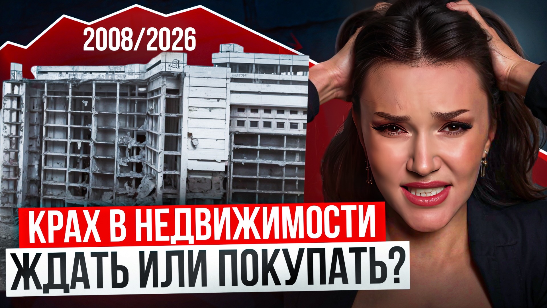 Что будет с недвижимостью в 2026г? Ждать падения цен на квартиры или покупать сейчас? смотреть онлайн