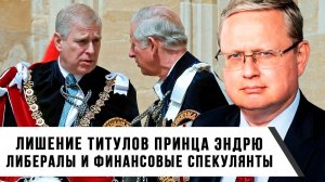 Михаил Делягин | Лишение титулов принца Эндрю. Либералы и финансовые спекулянты