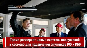 Трамп развернет новые системы вооружений в космосе для подавления спутников РФ и КНР