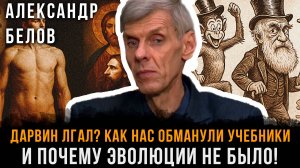 Дарвин ЛГАЛ? Как нас обманули учебники и почему ЭВОЛЮЦИИ НЕ БЫЛО! | Александр Белов