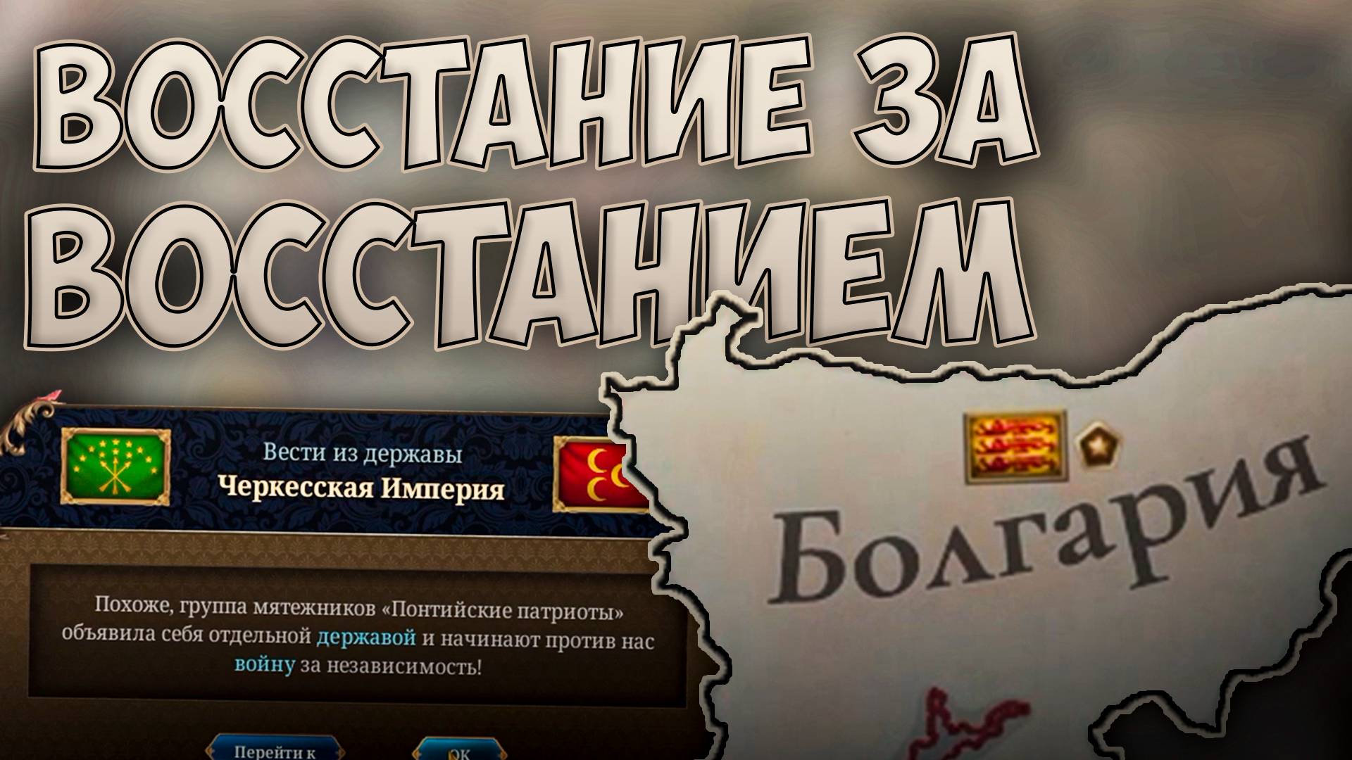 😢 Восстание за восстанием Europa Universalis 5 😢 смотреть онлайн