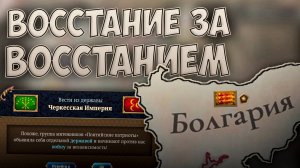 😢 Восстание за восстанием Europa Universalis 5 😢