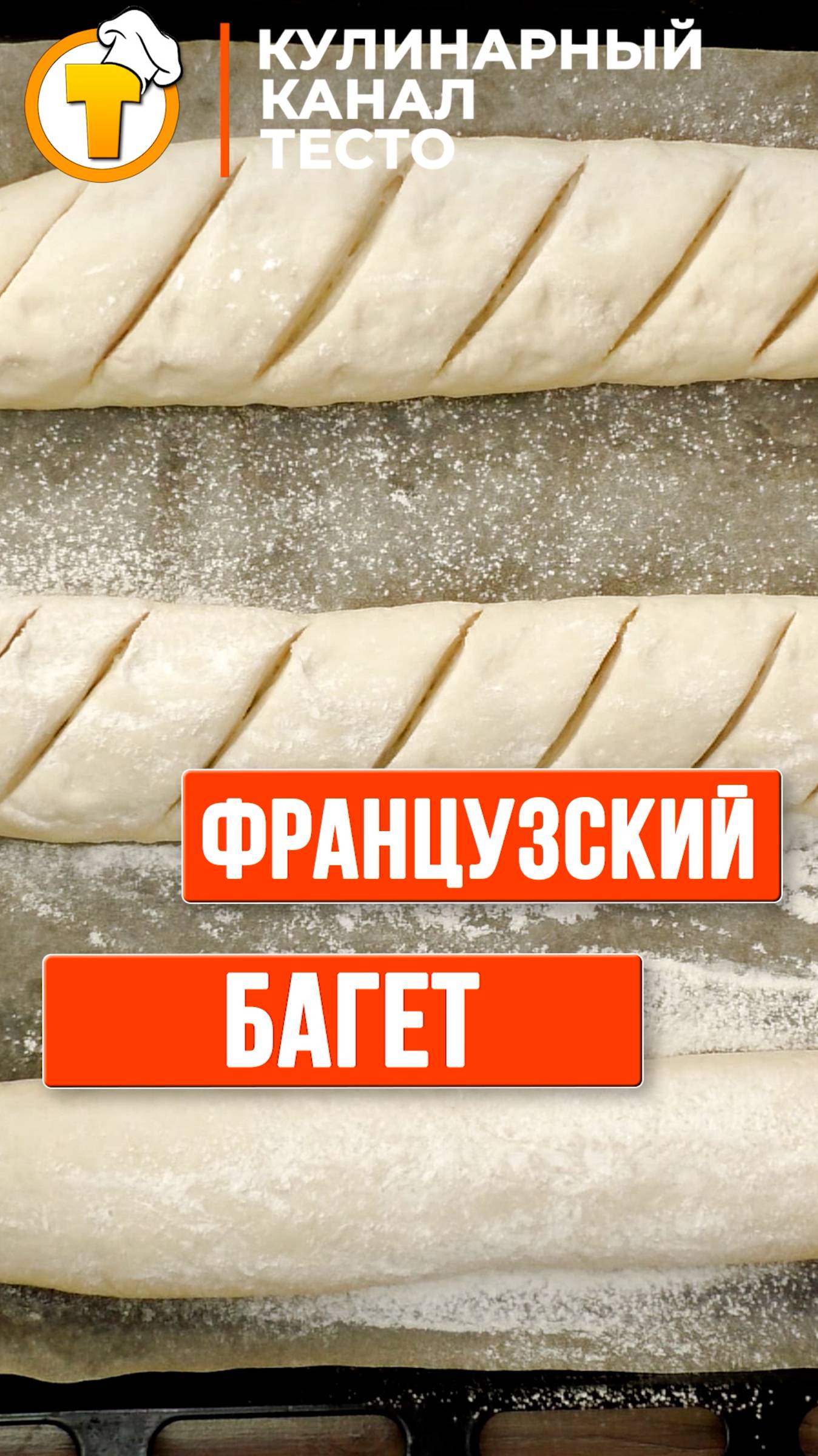 Французский Багет. Очень вкусный и простой домашний рецепт. смотреть онлайн