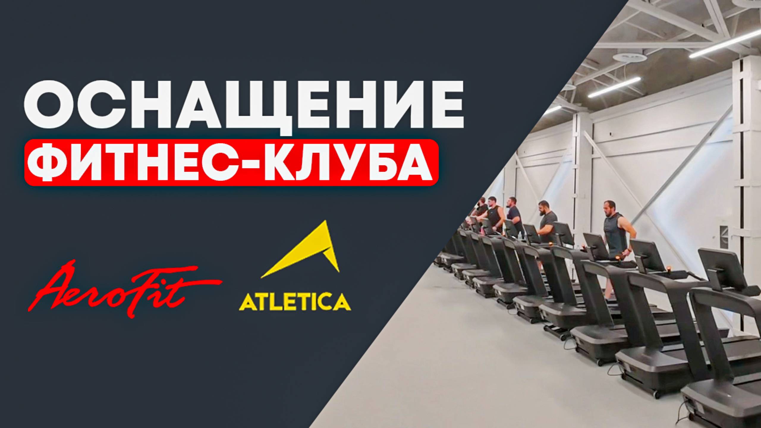 Оснащение Фитнеc-Клуба ATLETICA г. Махачкала смотреть онлайн