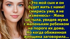 «Это мой сын, и он будет жить с нами!» — жена застыла, увидев мужа с ребёнком на руках. Слушать исто