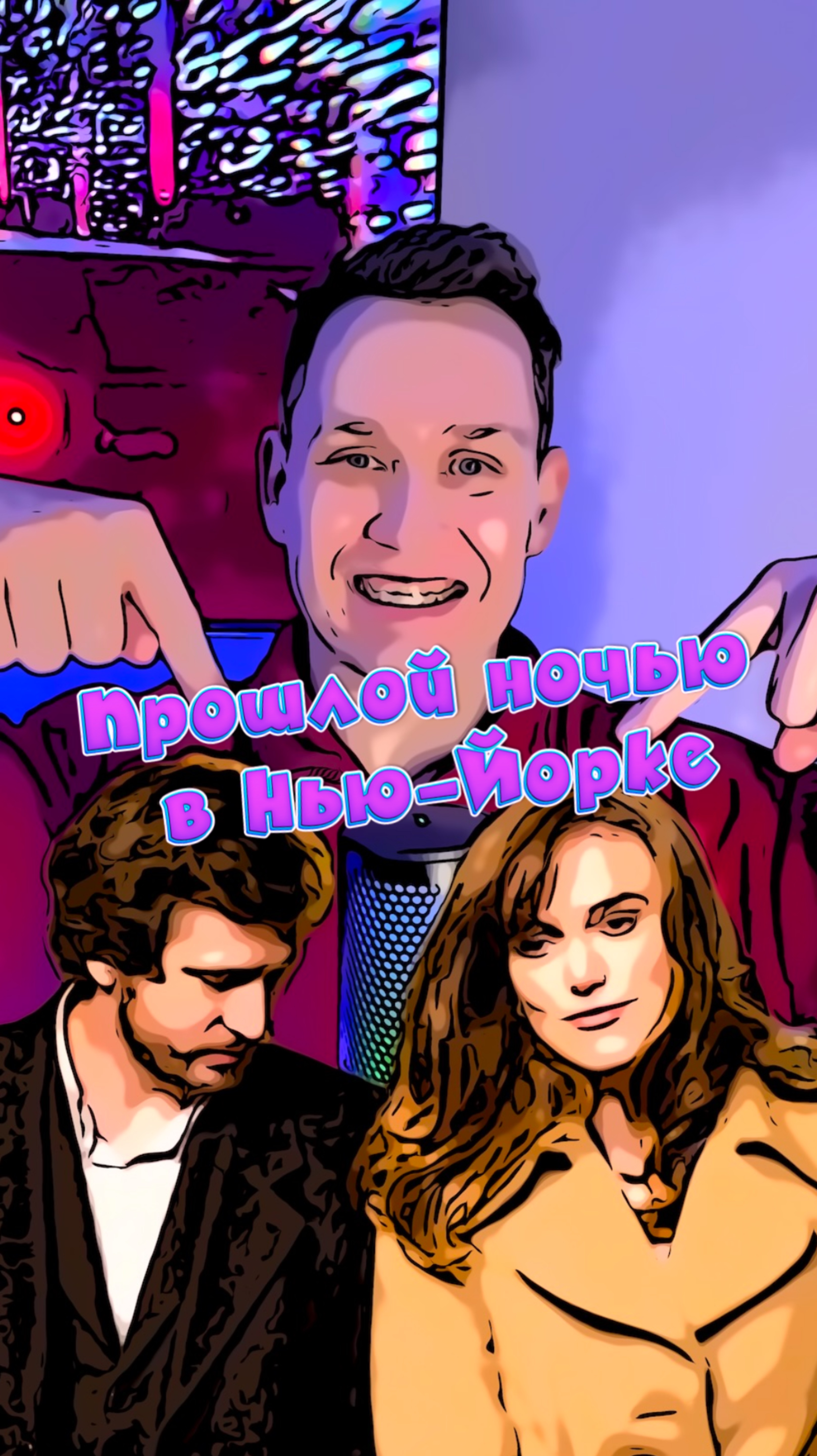 Прошлой ночью в Нью-Йорке смотреть онлайн