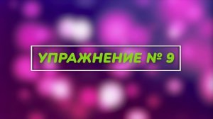 Комплекс ЛФК № 3. Плоская спина