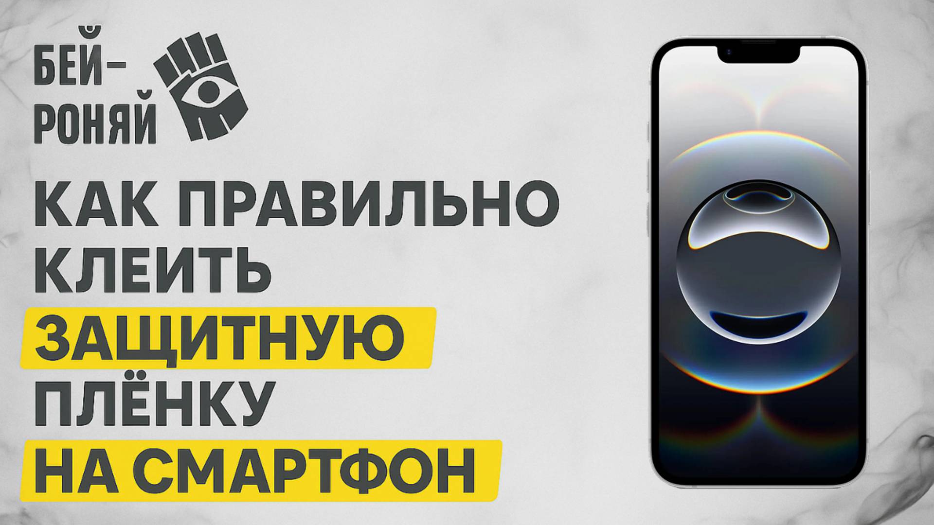 Как правильно клеить защитную плёнку на смартфон. смотреть онлайн