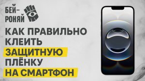 Как правильно клеить защитную плёнку на смартфон.
