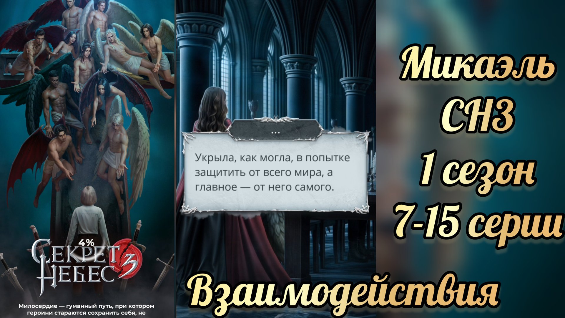 Секрет небес 3 1 сезон 7-15 серии. Сцены с Микаэлем. Клуб романтики смотреть онлайн