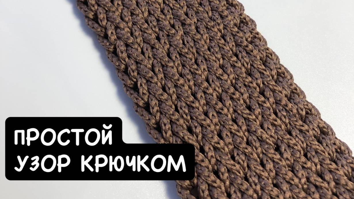 Простой узор крючком. Вязаная ручка/ремень для сумки. Тунисское вязание. Лицевая гладь крючком смотреть онлайн