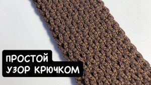 Простой узор крючком. Вязаная ручка/ремень для сумки. Тунисское вязание. Лицевая гладь крючком