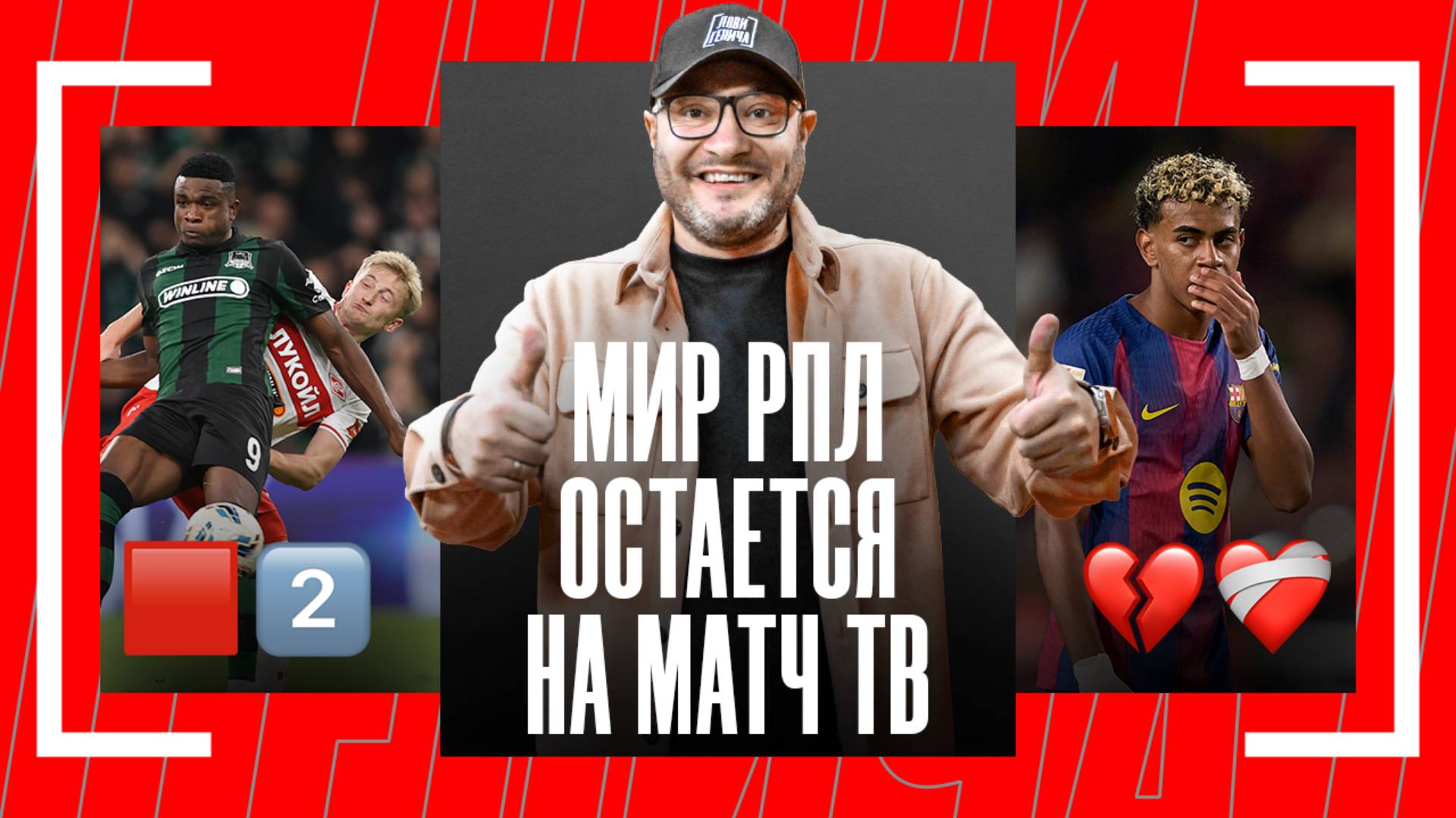 Лови Генича: драма Ямаля, жара в Краснодаре, наши легионеры