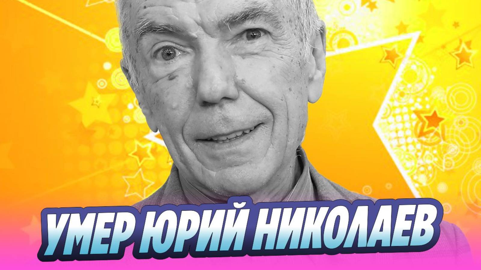 Умер телеведущий Юрий Николаев 🔥 Новости Шоу-Бизнеса смотреть онлайн