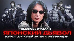 Эротика, кровь и хардкор — Томонобу Итагаки, отец Dead or Alive и Ninja Gaiden