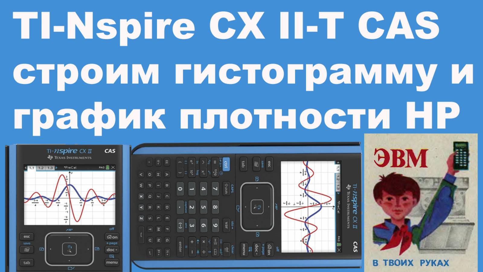 TI-Nspire CX II-T CAS строим гистограмму и график плотности НР смотреть онлайн