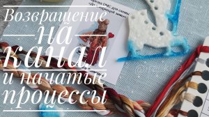 Возвращение на канал и мои процессы