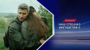 Наш спецназ. Ингушетия-2 - Трейлер